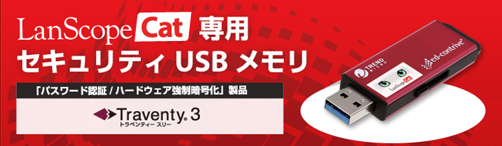 LanScope Cat 専用USBメモリー Traventy3