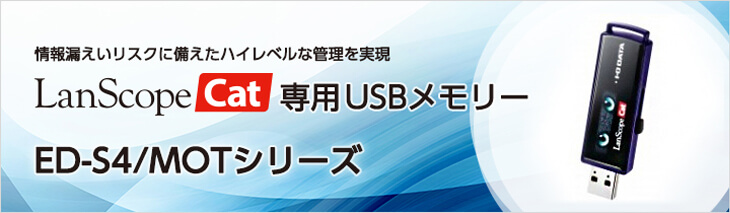 LanScope Cat 専用USBメモリー ED-S4/MOTシリーズ