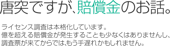 唐突ですが、賠償金のお話