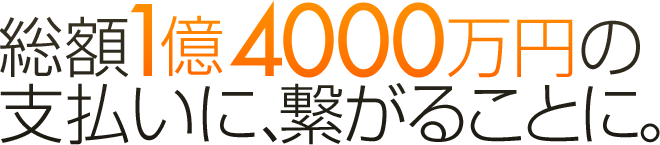 総額1億4000万円の支払いに、繋がることに。