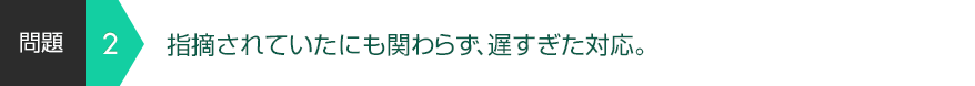 指摘されていたにも関わらず、遅すぎた対応。