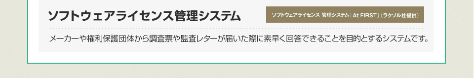 ソフトウェアライセンス管理システム