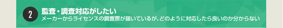 監査・調査対応がしたい