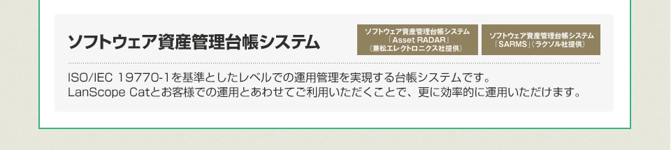 ソフトウェア資産管理台帳システム
