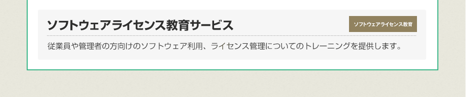 ソフトウェアライセンス教育サービス