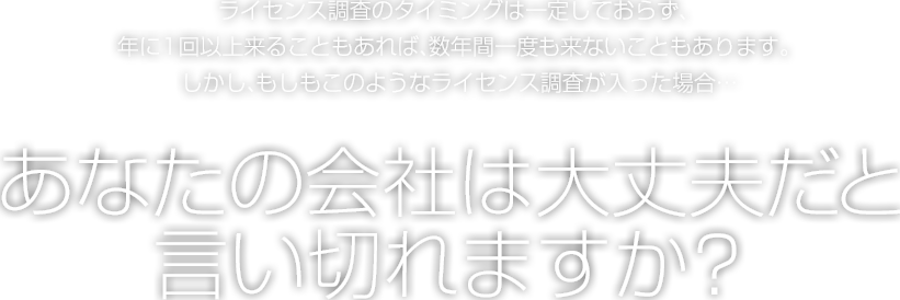 あなたの会社は大丈夫だと
言い切れますか?