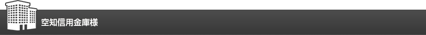 空知信用金庫様