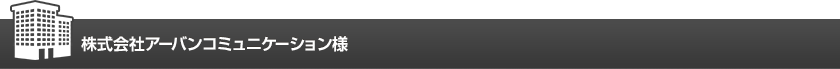株式会社アーバンコミュニケーションズ様