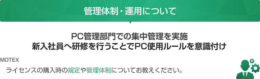ライセンスの購入時の規定や管理体制についてお教えください。