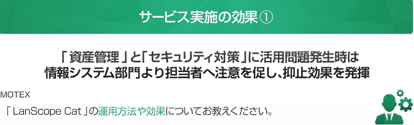「LanScope Cat」の運用方法や効果についてお教えください。