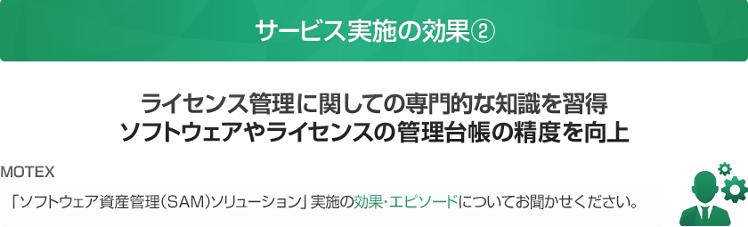 「ソフトウェア資産管理(SAM)ソリューション」実施の効果・エピソードについてお聞かせください。