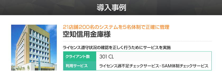 導入事例空知信用金庫