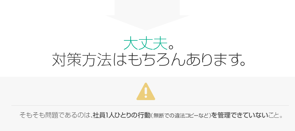 大丈夫。対策方法はもちろんあります。