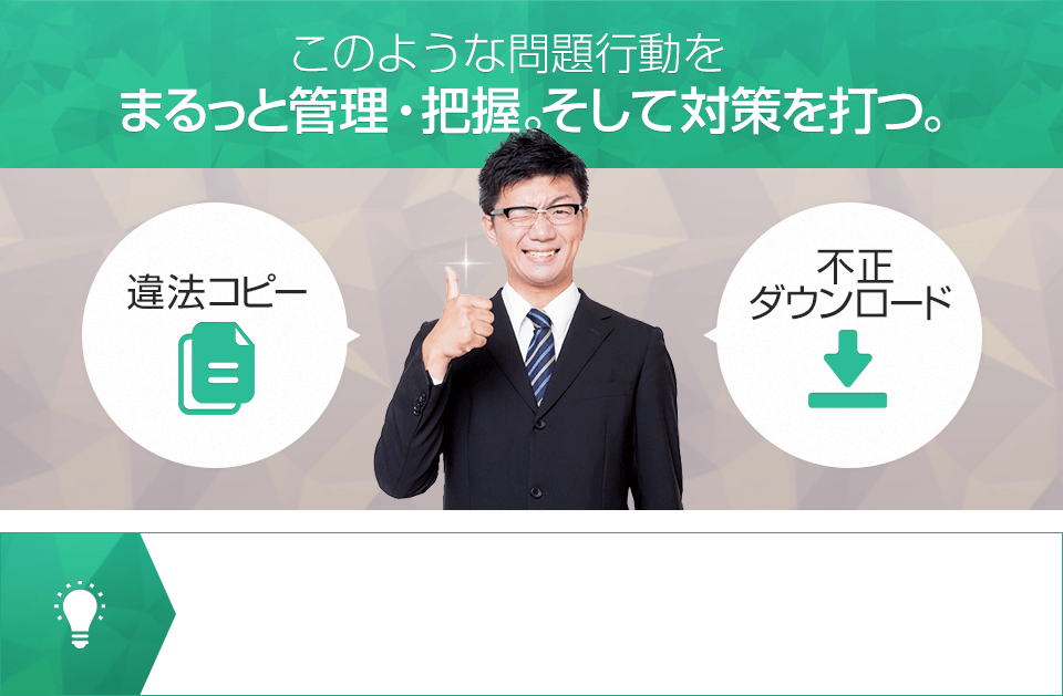 このような問題行動をまるっと管理・把握。そして対策を打つ。