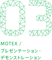 03 MOTEX / プレゼンテーション・ デモンストレーション