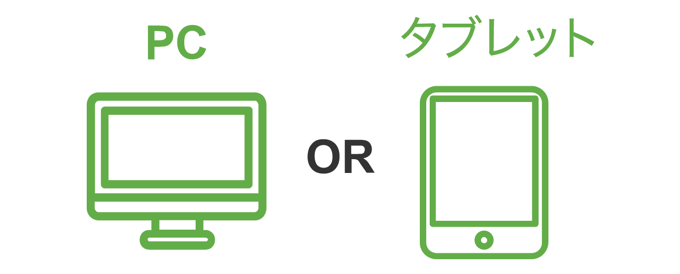 PC or タブレット