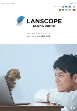 LANSCOPE セキュリティオーディター 製品カタログ