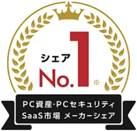 PC資産・PCセキュリティSaaS市場シェアNo.1獲得