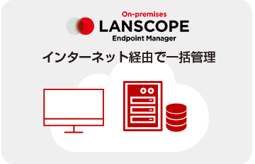  LANSCOPE エンドポイントマネージャー オンプレミス版 インターネット経由で一括管理