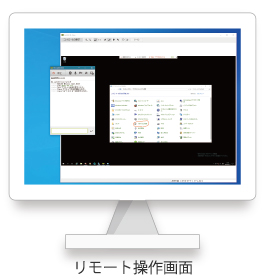 リモート操作画面