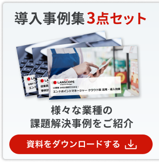 LANSCOPE エンドポイントマネージャー クラウド版導入事例集ダウンロード