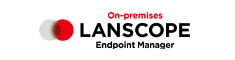 LANSCOPE オンプレミス版 