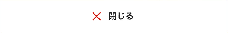 閉じる