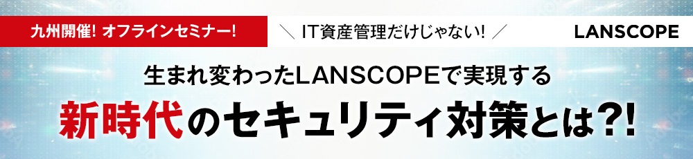 生まれ変わったLANSCOPEで実現する新時代のセキュリティ対策とは