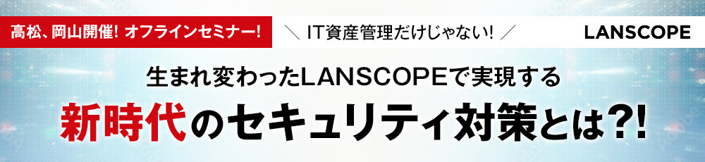 生まれ変わったLANSCOPEで実現する新時代のセキュリティ対策とは