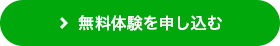 無料体験を申し込む
