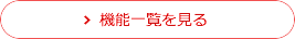 機能一覧を見る
