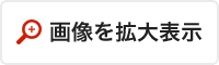 画像を拡大表示