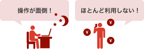 操作が面倒!ほとんど利用しない!