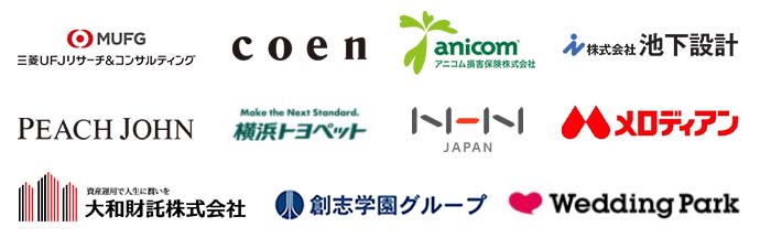三菱UFJリサーチ&コンサルティング coen アニコム損害保険株式会社 株式会社池下設計 PEACHJOHN 横浜トヨペット NHNJAPAN メロディアン 大和財託株式会社 創志学園グループ WeddingPark