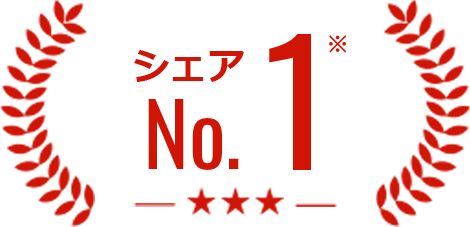 シェアNo1