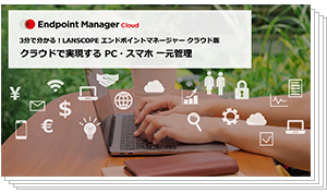 3分で分かる! LANSCOPE エンドポイントマネージャー クラウド版 のイメージ
