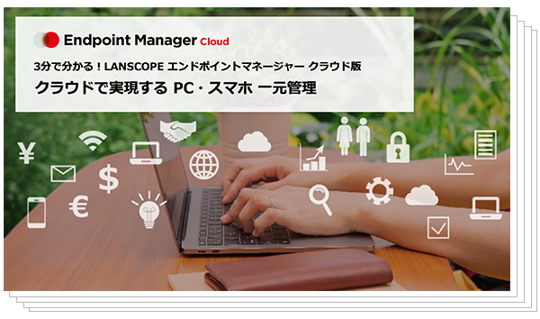 3分で分かる! LANSCOPE エンドポイントマネージャー クラウド版 のイメージ