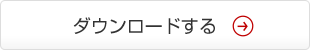 ダウンロードする