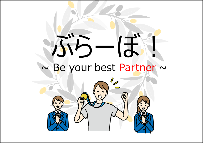 ぶらーぼ！ Be your best Partner