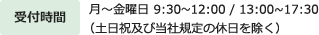 受付時間 月?金曜日 9:30?12:00 / 13:00?17:30(土日祝日及び当社規定の休日を除く)