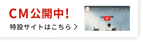 CM公開中!特設サイトはこちら