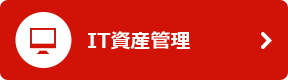 IT資産管理