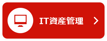 IT資産管理