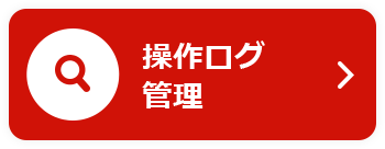 操作ログ管理