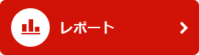 レポート