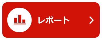 レポート