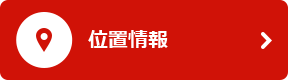 位置情報