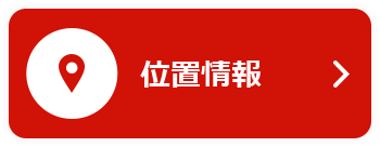 位置情報
