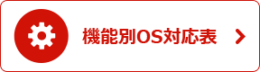 機能別OS対応表