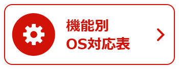 機能別OS対応表